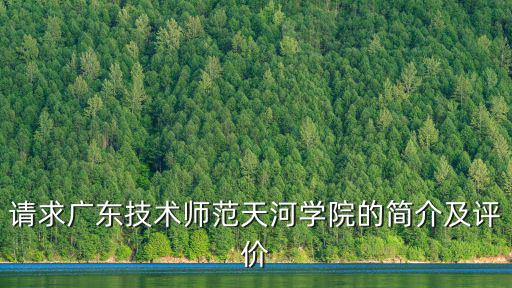 請求廣東技術師范天河學院的簡介及評價