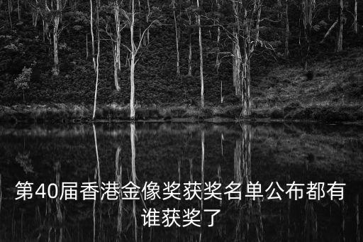 第40屆香港金像獎獲獎名單公布都有誰獲獎了