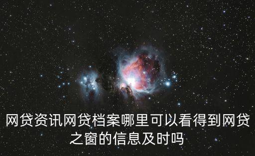 網貸資訊網貸檔案哪里可以看得到網貸之窗的信息及時嗎