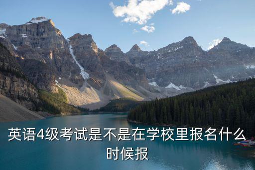 四級考試報名時間，英語四級每年都什么時候報名
