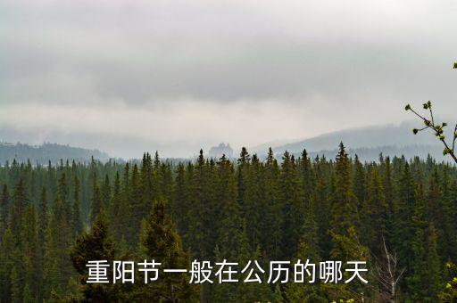 重陽(yáng)節(jié)一般在公歷的哪天