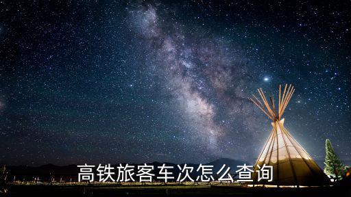 高鐵旅客車次怎么查詢