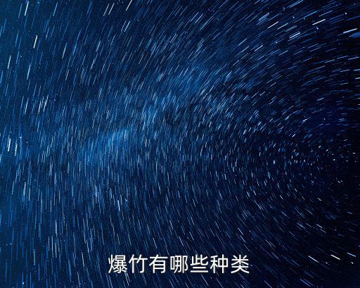 爆竹有哪些種類