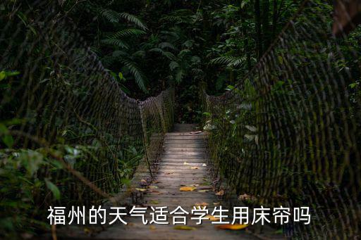 福州閩侯天氣，福州今天的天氣如何