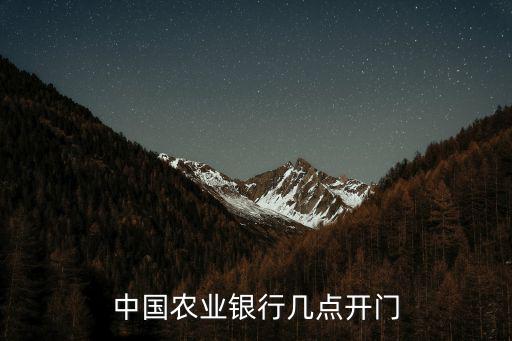 農行營業時間，中國農業銀行幾點開門