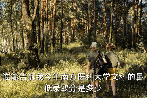 誰能告訴我今年南方醫科大學文科的最低錄取分是多少