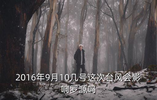 羅源天氣預(yù)報(bào)，福州羅源縣明天天氣海邊風(fēng)力幾級(jí)