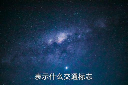表示什么交通標志
