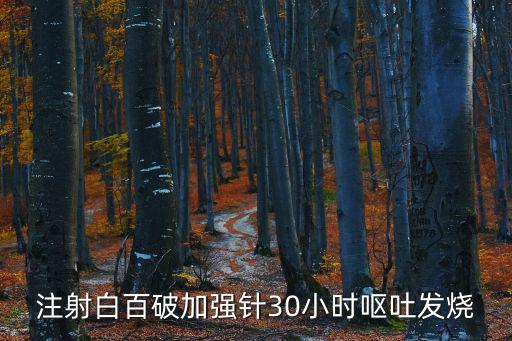 白百，白百破疫苗是預防什么的