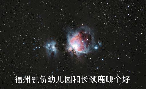 長頸鹿幼兒園，長頸鹿幼兒園寫什么字體顯得好看
