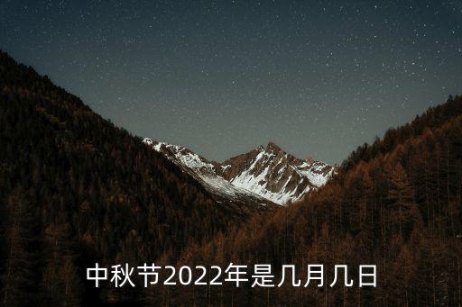 中秋節2022年是幾月幾日