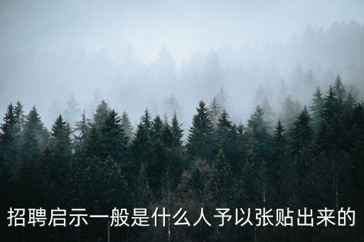 招聘啟示一般是什么人予以張貼出來的