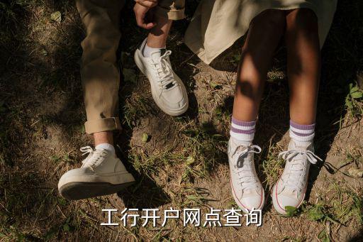 工行開戶網點查詢