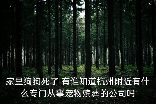 杭州殯葬服務，杭州老字號天香樓服務怎么樣
