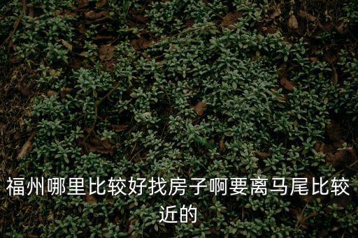 馬尾租房，馬尾哪有單間房子租2室一廳一衛(wèi)