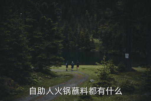 自助人火鍋蘸料都有什么