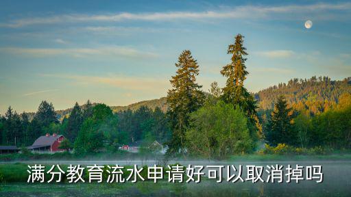 滿分教育流水申請好可以取消掉嗎
