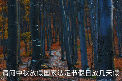 請問中秋放假國家法定節假日放幾天假