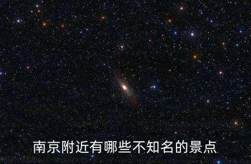 南京會議旅游，南京附近有哪些不知名的景點