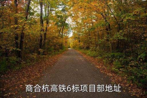 合杭高鐵，商合杭高鐵6標項目部地址