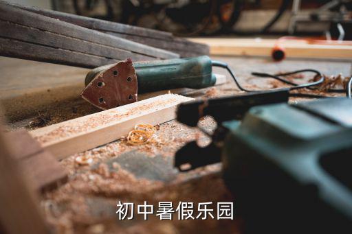 初中暑假樂園