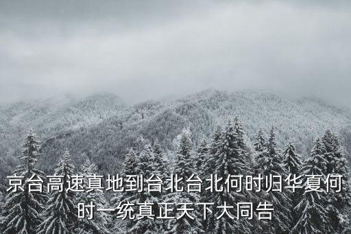 京臺(tái)高速真地到臺(tái)北臺(tái)北何時(shí)歸華夏何時(shí)一統(tǒng)真正天下大同告