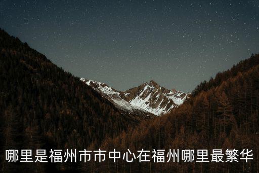 福州市中心，福州的市中心怎么樣