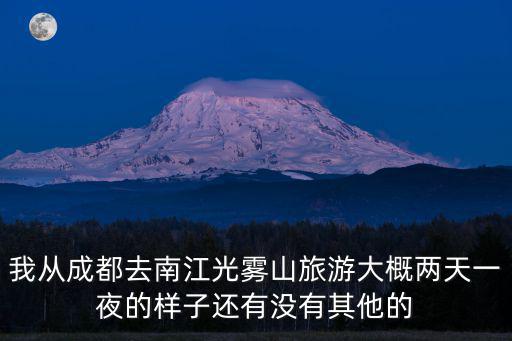 我從成都去南江光霧山旅游大概兩天一夜的樣子還有沒有其他的