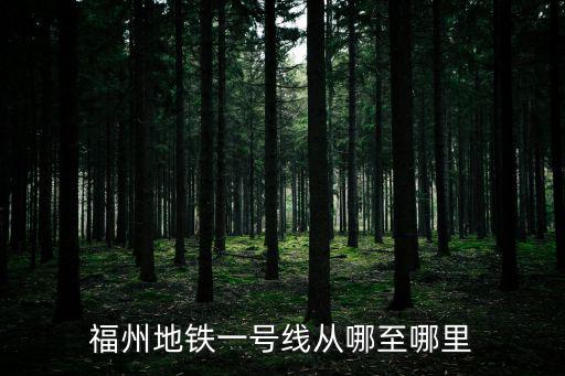 福州地鐵一號線從哪至哪里