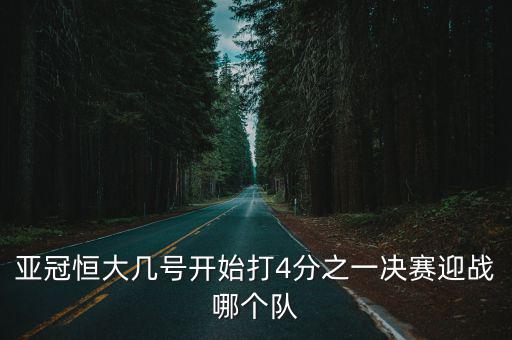 亞冠恒大幾號開始打4分之一決賽迎戰哪個隊