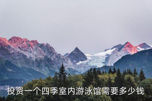 投資一個四季室內游泳館需要多少錢