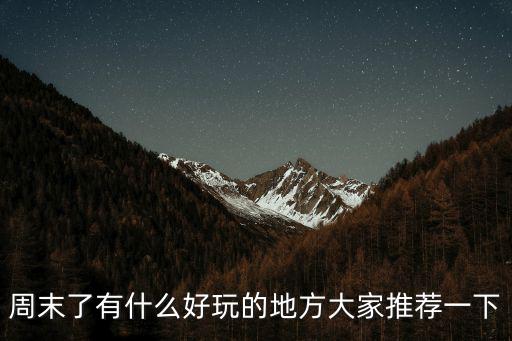 周末去哪兒玩，福建省周末去哪里玩比較方便風(fēng)景也不錯