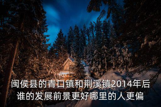 荊溪鎮，福州荊溪鎮屬于倉山區嗎
