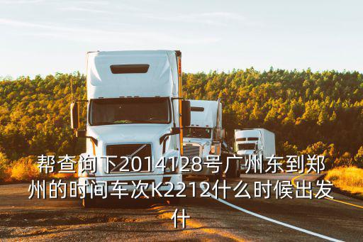 bendibao，幫查詢下2014128號廣州東到鄭州的時間車次K2212什么時候出發(fā)什