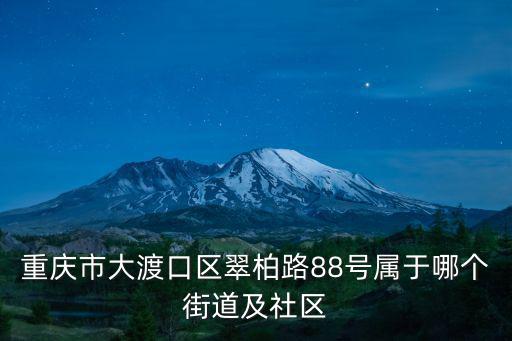 重慶市大渡口區翠柏路88號屬于哪個街道及社區