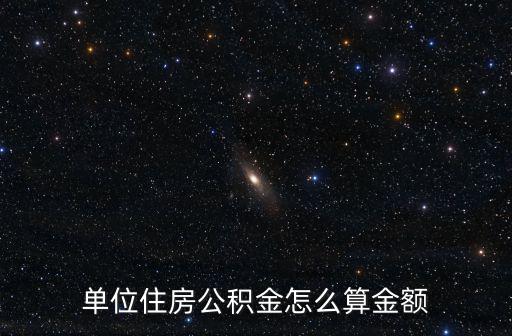 單位住房公積金怎么算金額