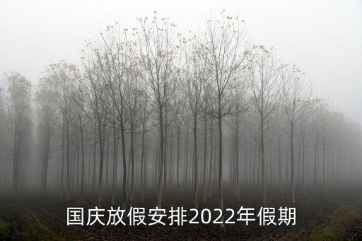 國慶放假安排2022年假期