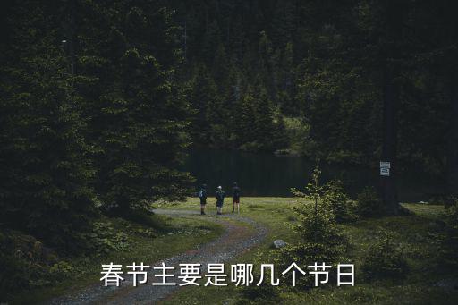 春節假日，請向誰知道春節期間的法定節假日是哪些天