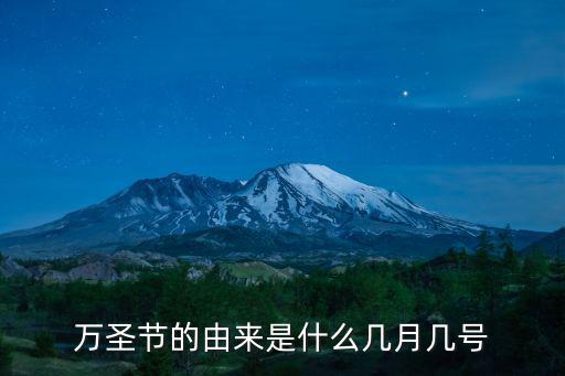 狂歡派對之夜，萬圣節的由來是什么幾月幾號