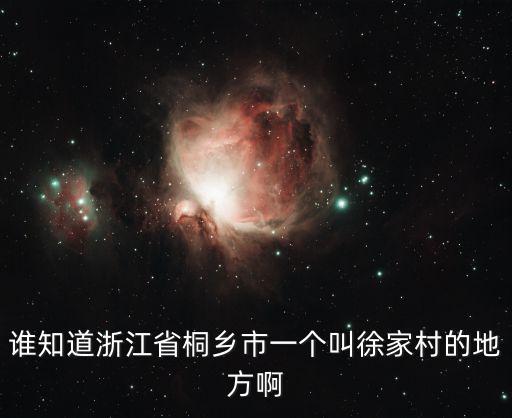 徐家村，錦州北鎮(zhèn)市吳家鄉(xiāng)徐家村的郵編是多少