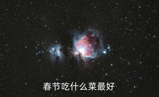 過年吃什么菜，春節吃什么菜最好