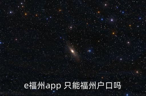 下載e福州APP，福州新車上黃牌別人名下要怎么在e福州上操作預約