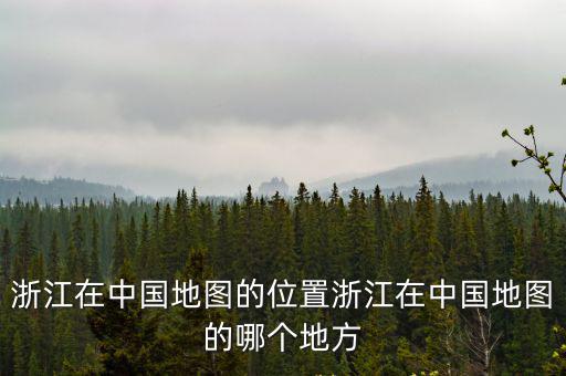 浙江交通地圖，浙江省高速交通地圖