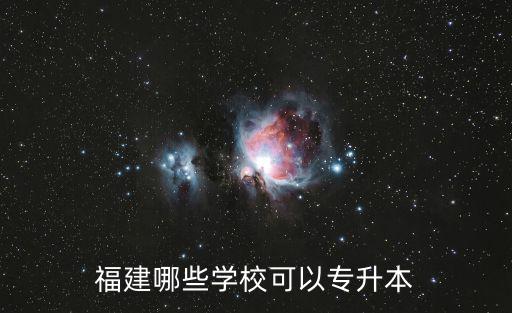 福建哪些學?？梢詫Ｉ? class=
