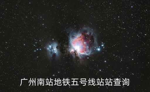 廣州南站地鐵五號線站站查詢