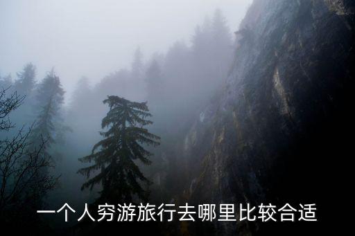 窮游去哪里比較好，兩人兩千塊窮游去哪里比較好
