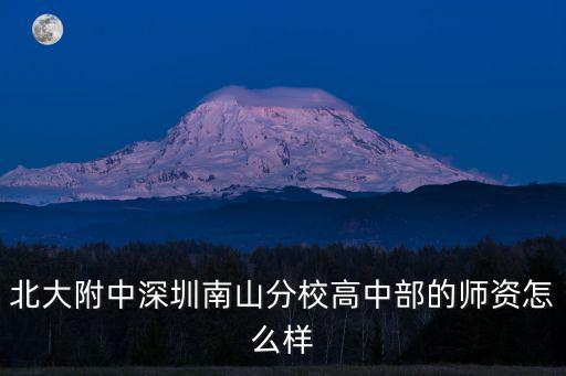 深圳北大附中，深圳南山區北大附中好還是深圳清華實驗中學好