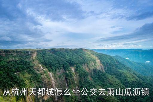 杭州天都城，杭州天都城門票多少一張