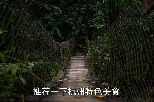 推薦一下杭州特色美食