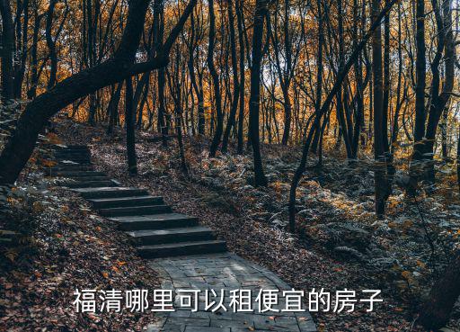 福清哪里可以租便宜的房子